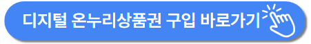온누리상품권 환급행사, 최대 40만 원 환급받는 방법