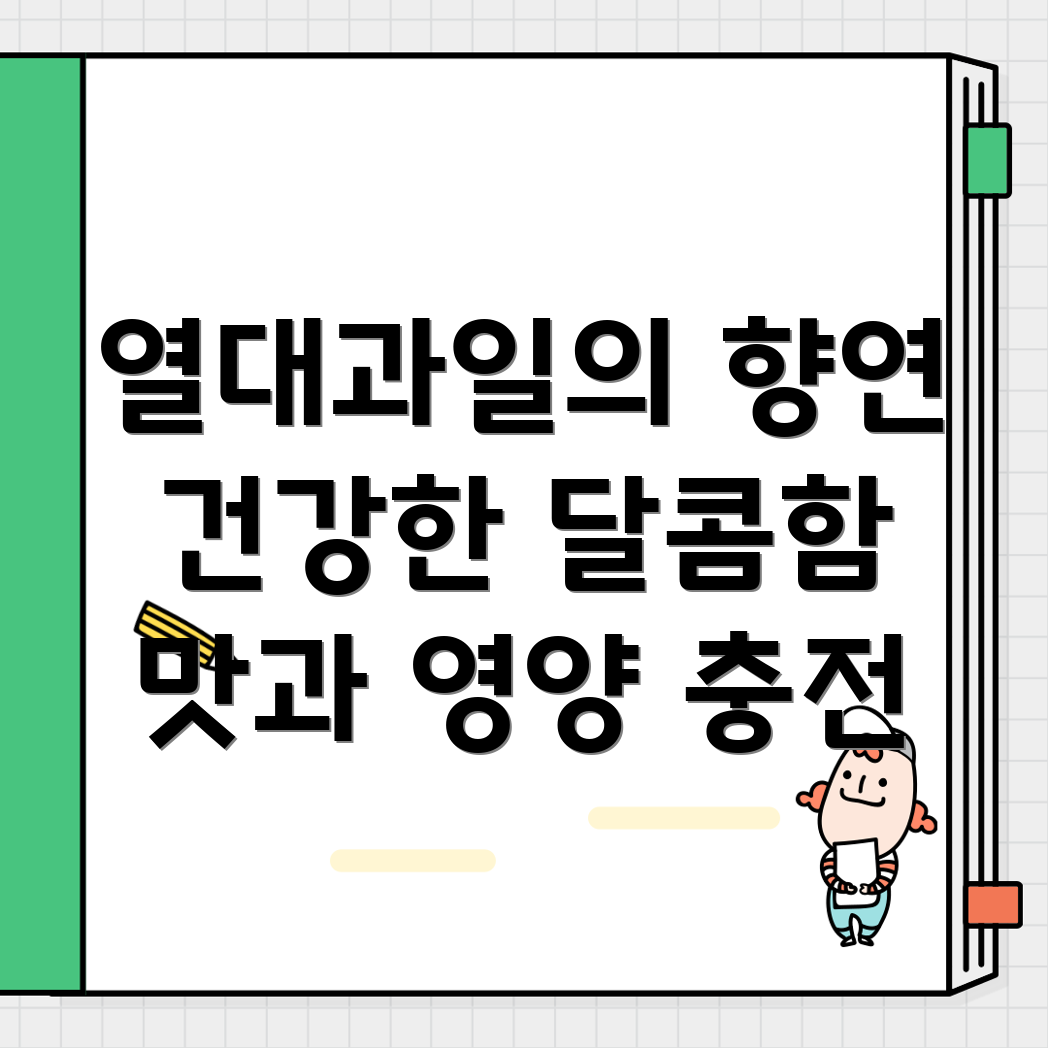 프리미엄 열대 과일 주스