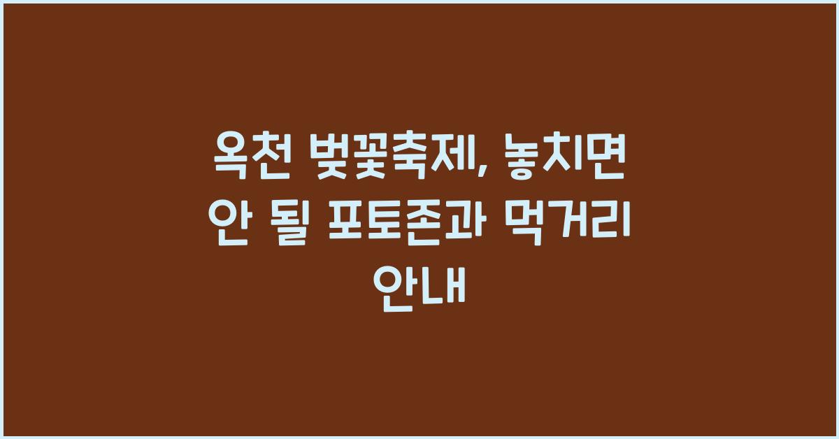 옥천 벚꽃축제