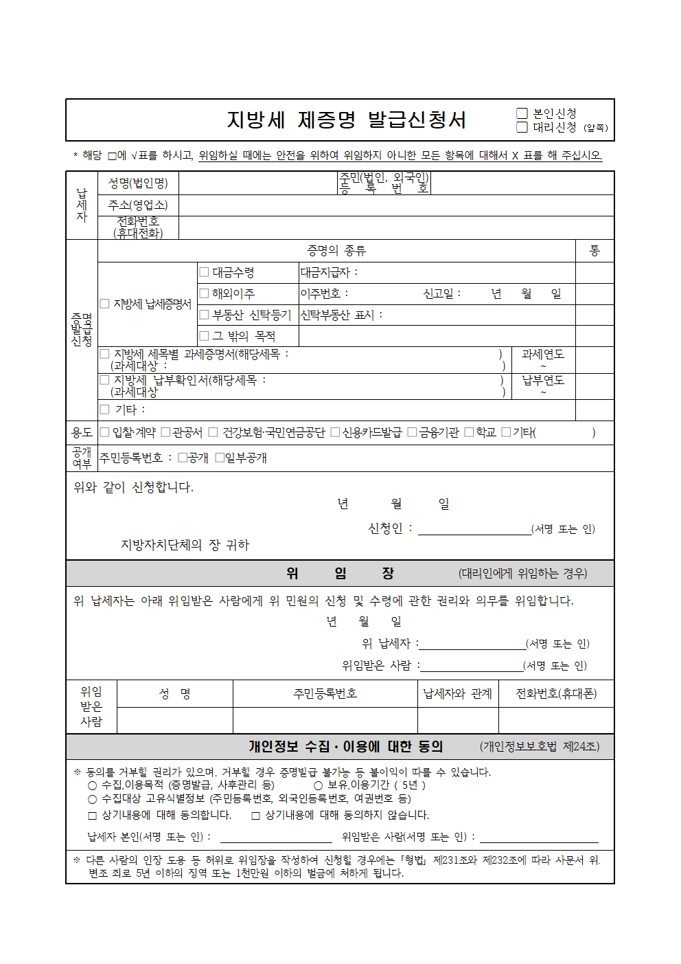 부동산 이전등기 시 필요한 지방세 제증명 발급신청서 작성 요령과 취득세 납부확인서 발급법 및 대리인 위임장 위조에 따른 처벌 규정을 해솔랩스에서 상세히 알려드립니다.