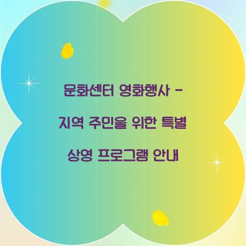 문화센터 영화행사