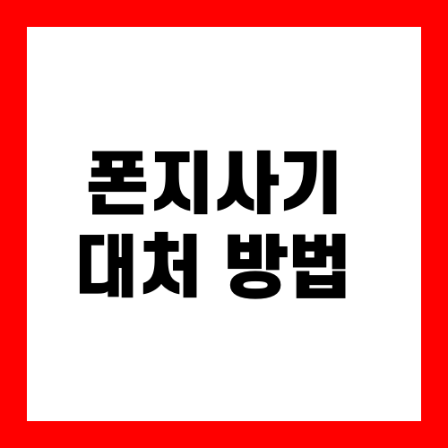 폰지 사기 대처 방안
