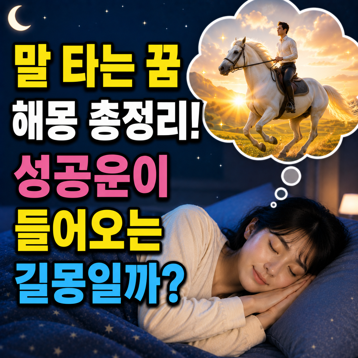 말 타는 꿈