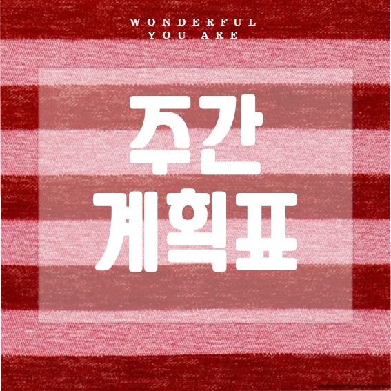 주간계획표 완전 정복: 효율적인 시간 관리의 비법