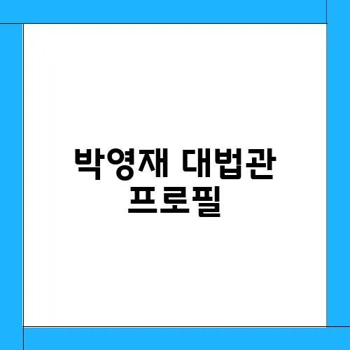 박영재 대법관 프로필, 이재명 공직선거법 상고심