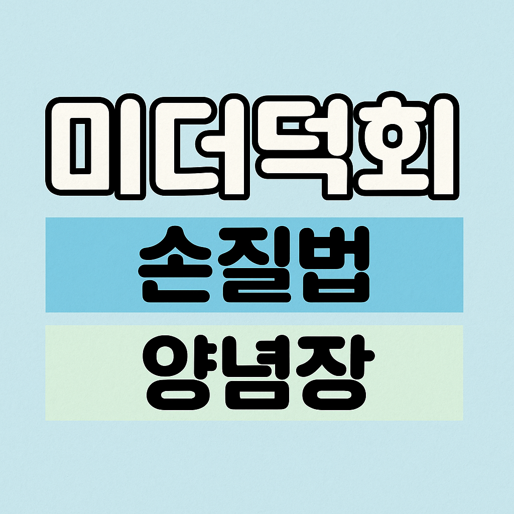 미더덕회 손질법 양념장 글씨 사진