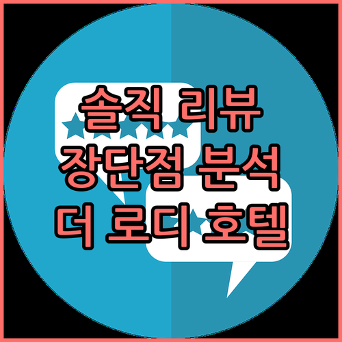 더 로디 호텔.. 찐 리뷰와 숨겨진