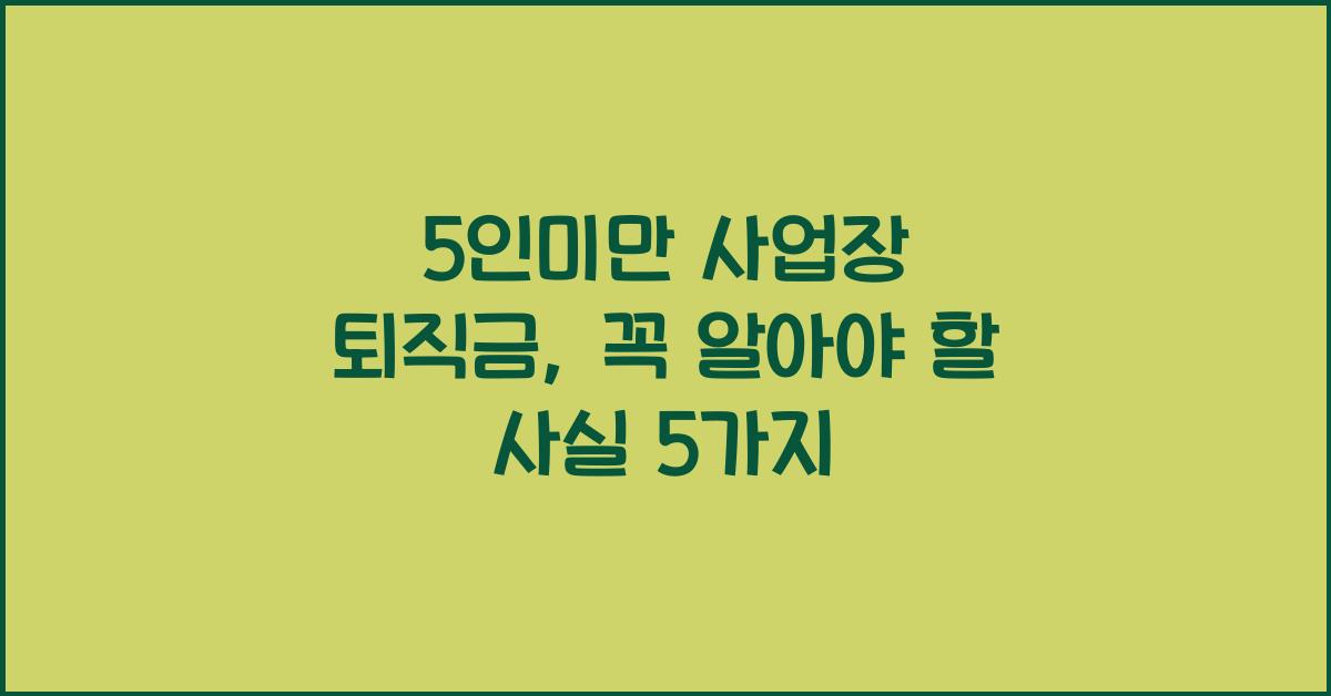 5인미만 사업장 퇴직금