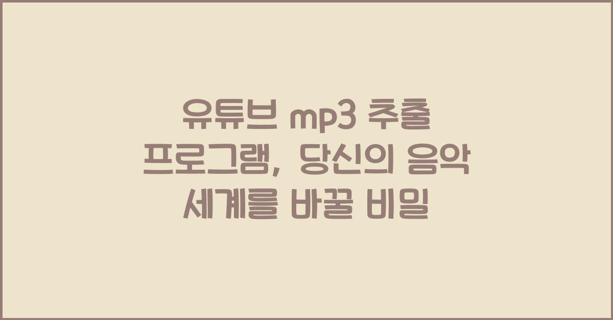 유튜브 mp3 추출 프로그램