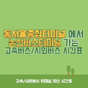 동서울종합터미널에서 논산버스터미널 방향 고속버스_시외버스 시간표 최신정보