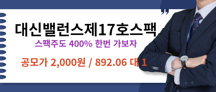 대신밸런스제17호스팩