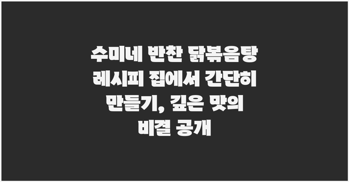 수미네 반찬 닭볶음탕 레시피
