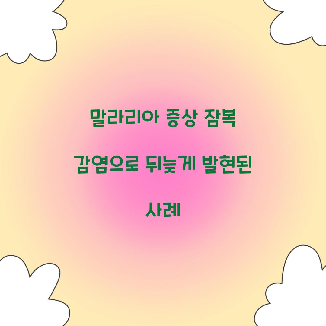 말라리아 증상 잠복 감염으로 뒤늦게 발현된 사례 