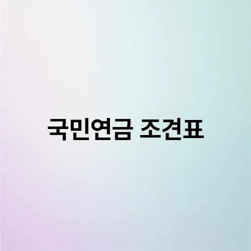 국민연금 조견표