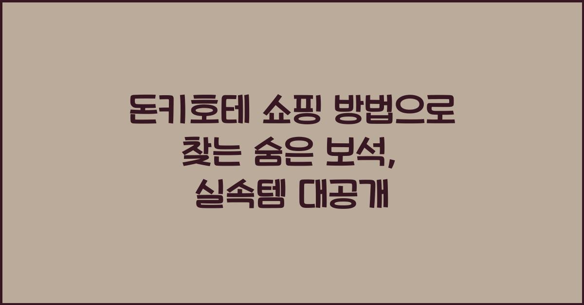 돈키호테 쇼핑 방법