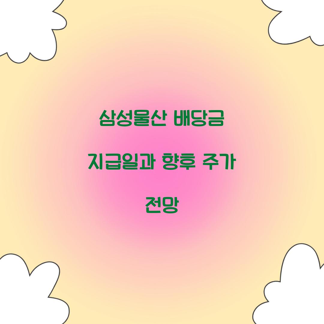 삼성물산 배당금 지급일