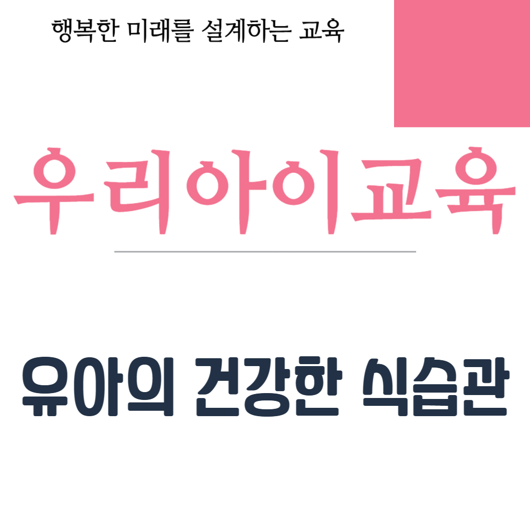 유아의 건강한 식습관