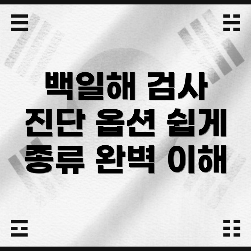 백일해 검사