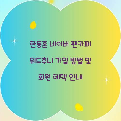 한동훈 네이버 팬카페 위드후니 가입