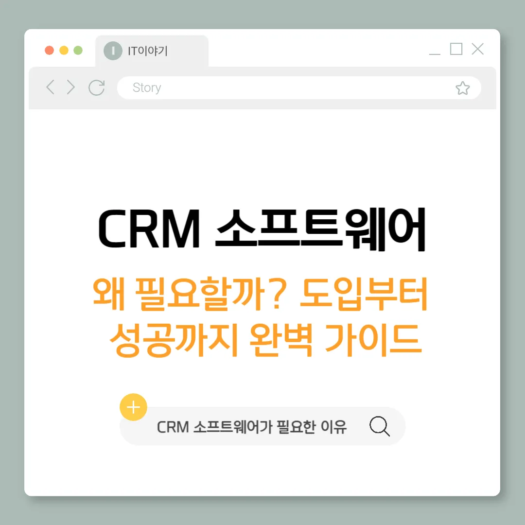 CRM 소프트웨어, 왜 필요할까? 도입부터 성공까지 완벽 가이드