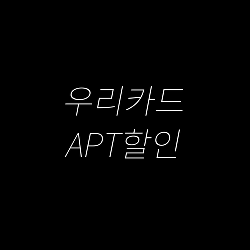 우리카드 카드의정석 APT : 공과금..