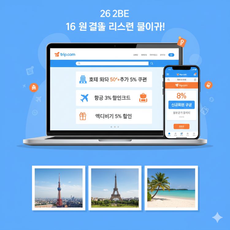 노트북 화면에 트립닷컴(Trip.com) 12월 프로모션 페이지가 열려 있고, &lsquo;호텔 최대 50%+추가 5% 쿠폰&rsquo;, &lsquo;항공 3% 할인코드&rsquo;, &lsquo;액티비티 5% 할인&rsquo; 배너가 보이는 화면. 옆에는 스마트폰 앱에 8% 신규회원 쿠폰이 떠 있고, 아래엔 여행지(도쿄&middot;파리&middot;세부) 사진이 콜라주로 배치된 장면. 파란색&middot;주황색 브랜드 컬러 위주, 16:9 고해상도
