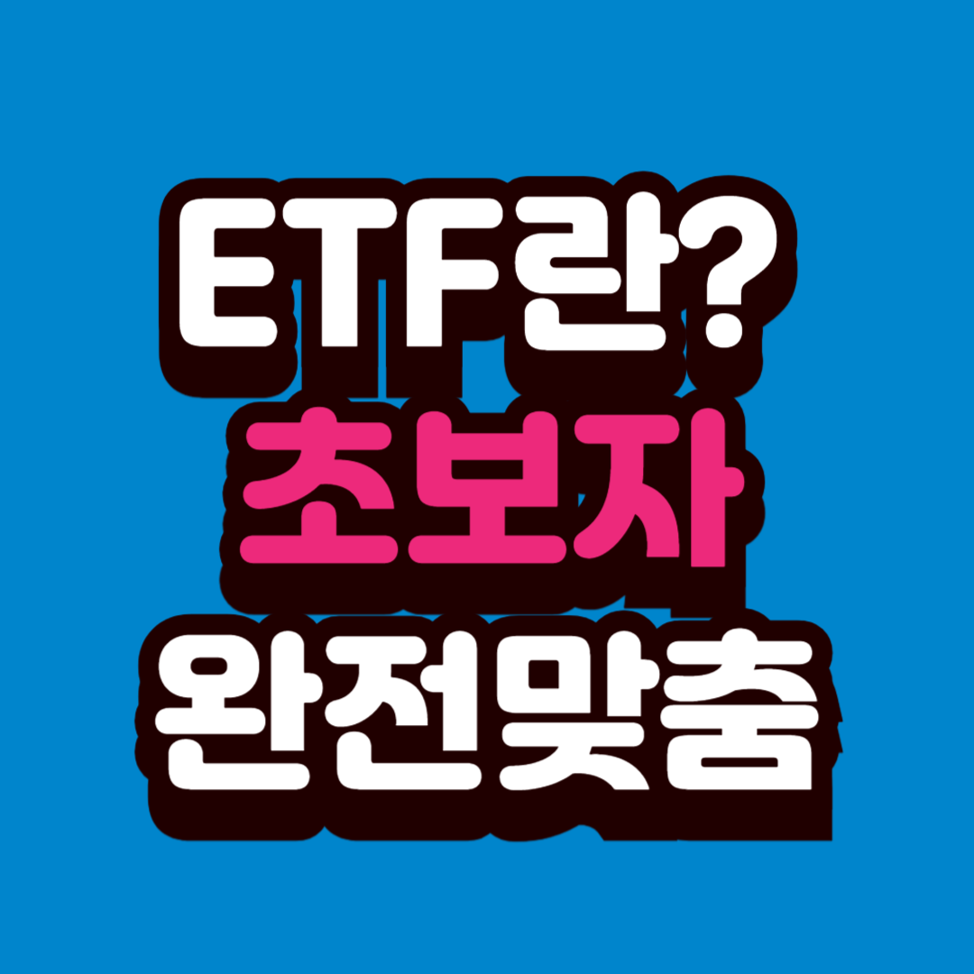 ETF란 초보자 맞춤 완전 쉬운 설명 &mdash; 주식보다 쉬운 투자 입문