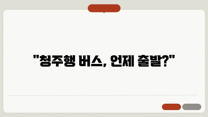 청주 시외버스 터미널 시간표