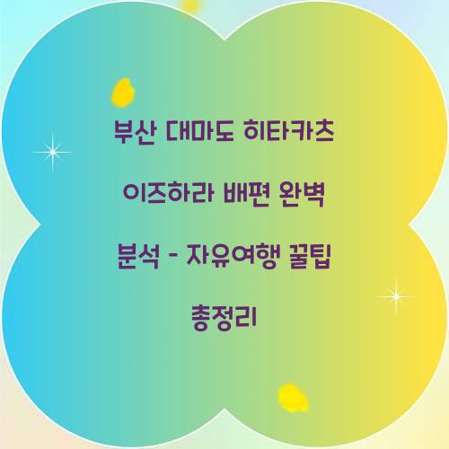 부산 대마도 히타카츠 이즈하라 배편