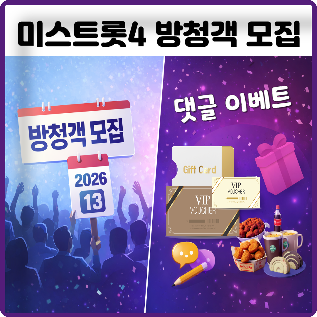 미스트롯4 방청객 모집 이미지