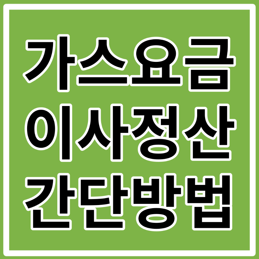 도시가스 이사 신청 하는 방법(전출, 전입)