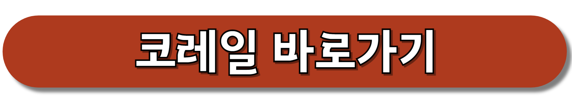 코레일-바로가기