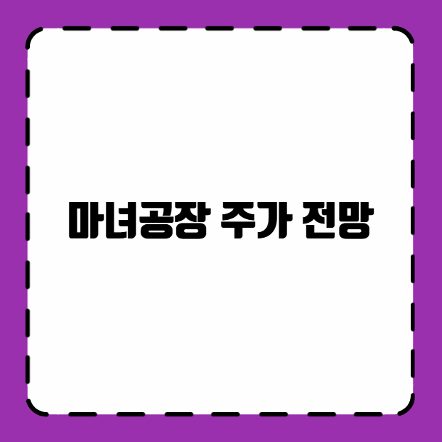 마녀공장 주가 전망