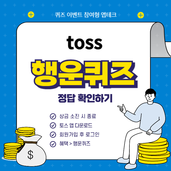 토스 행운퀴즈 호텔패스 정답 모음 ㅆㅁㅋㅍㅍ ㅅㅇㅇ
