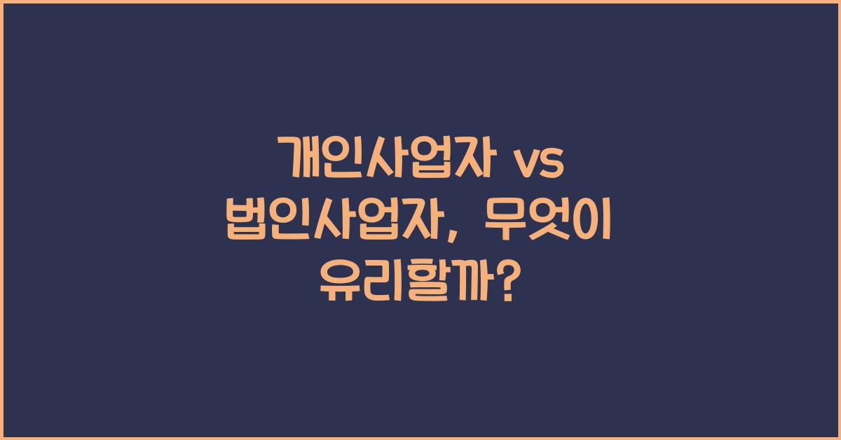 개인사업자 vs 법인사업자