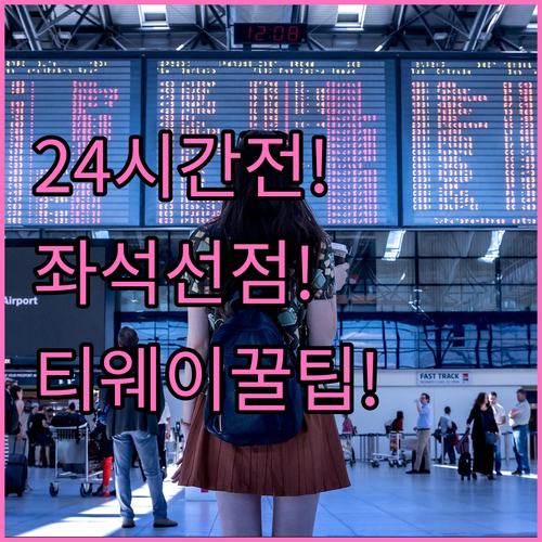 티웨이항공 온라인체크인 24시간 전부..