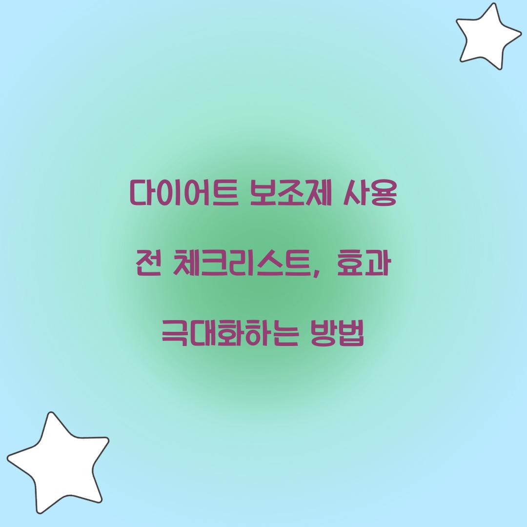 다이어트 보조제 사용 전 체크리스트