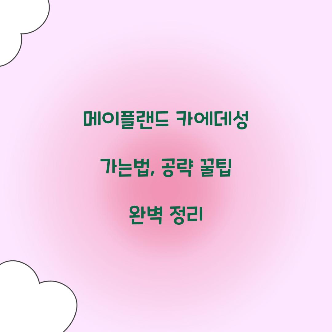 메이플랜드 카에데성