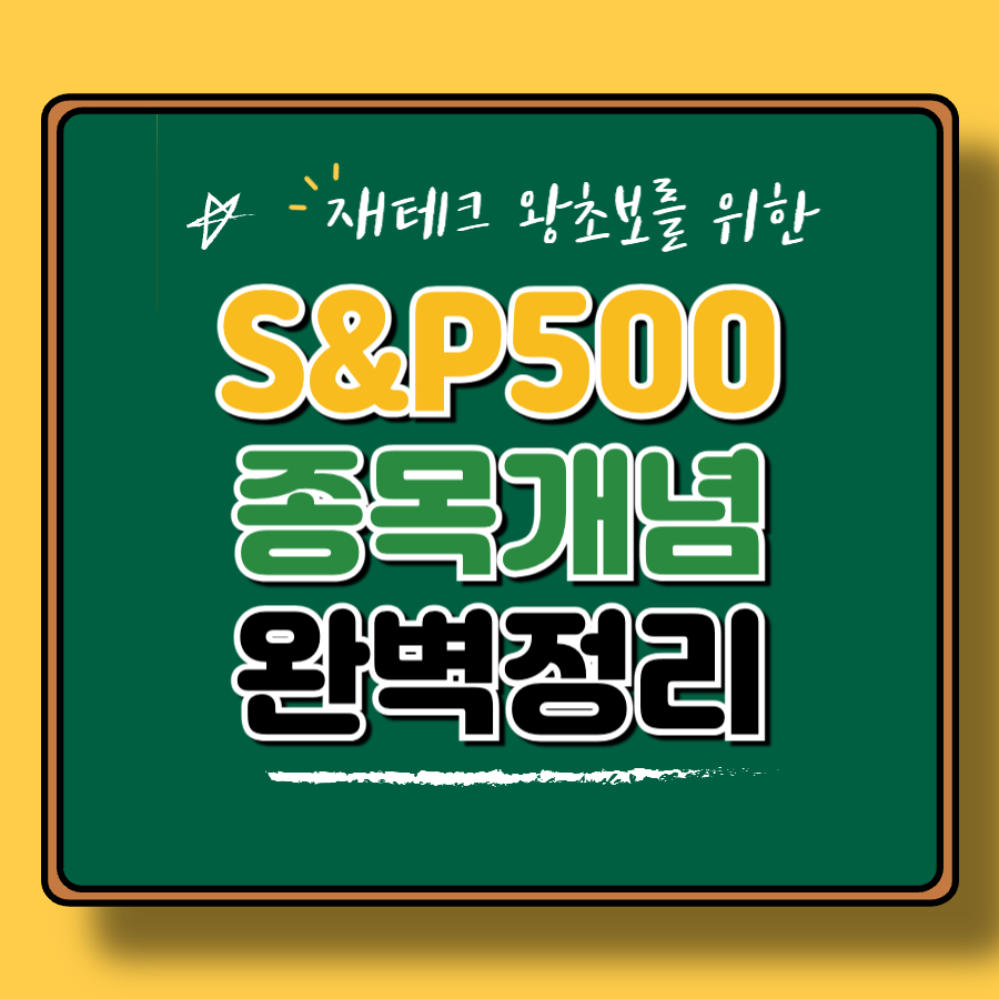 S&amp;P500이 뭔가요? ETF 종류부터 투자 시기까지 총정리!