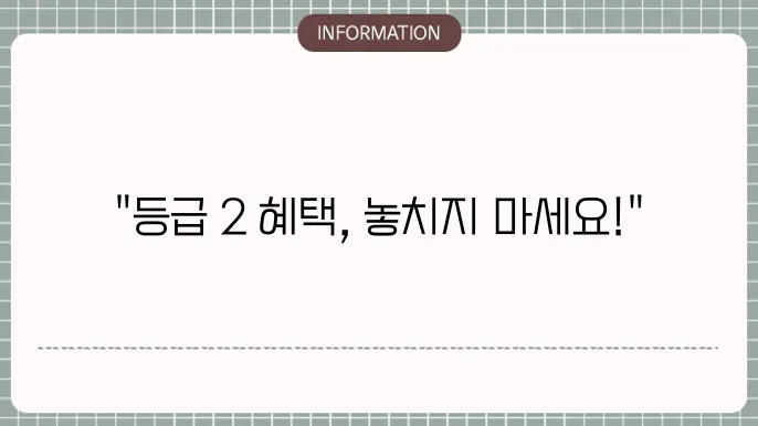장기요양등급 2등급 혜택: 지원 내용 빠르게