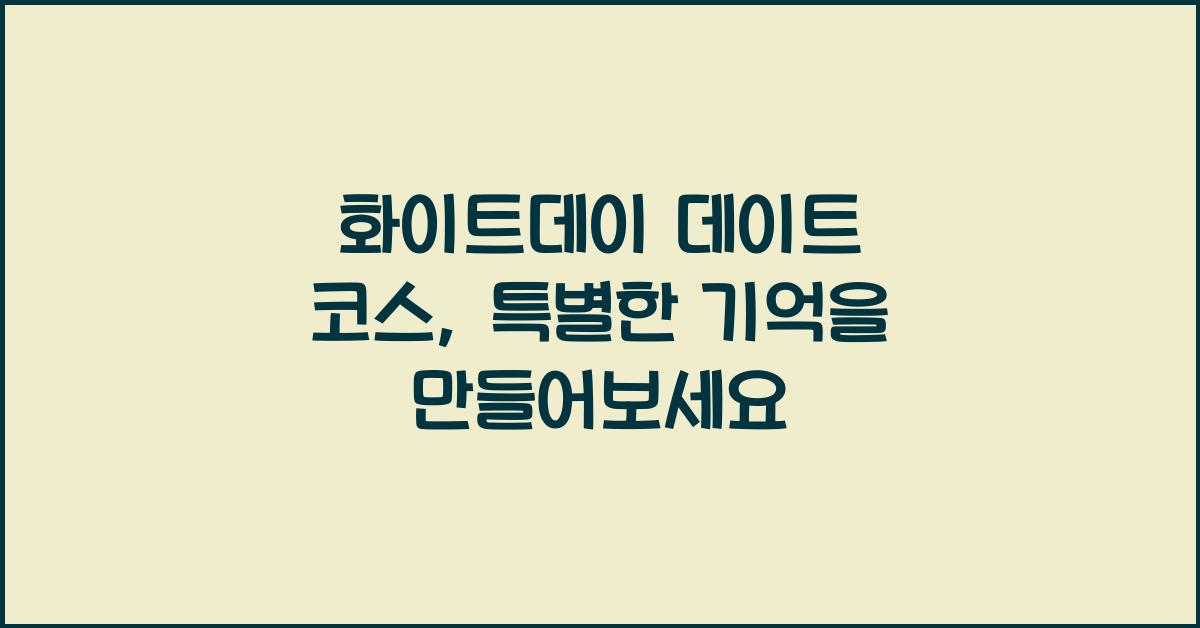 화이트데이 데이트 코스