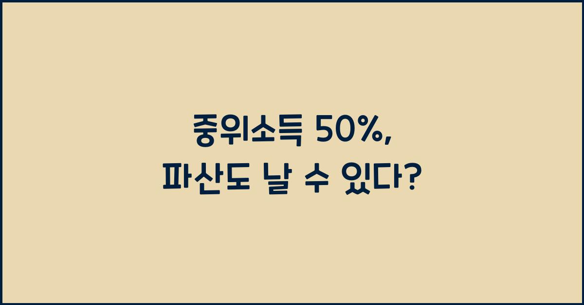 중위소득 50%