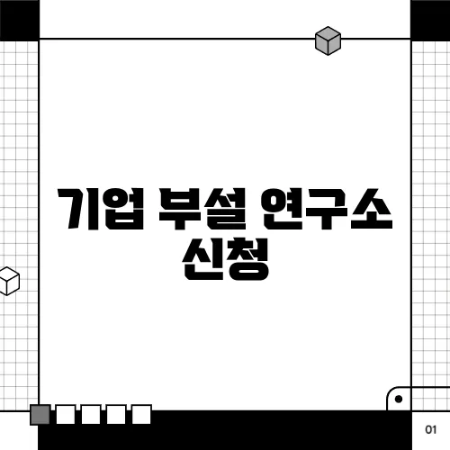 기업 부설 연구소 신청