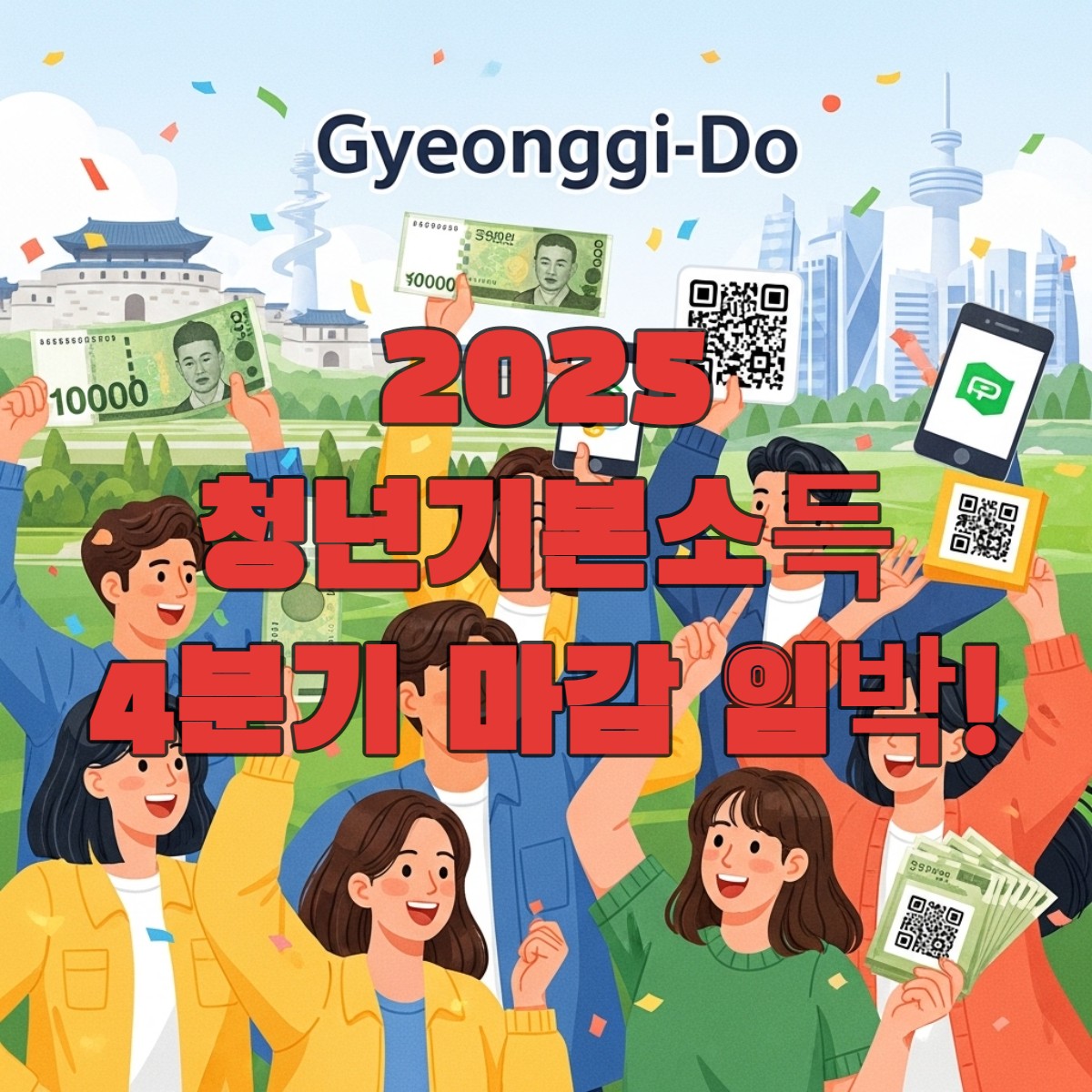 경기도 청년기본소득 4분기 신청