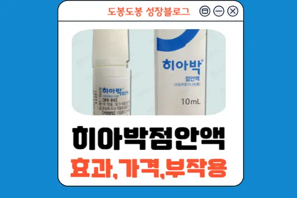 히아박점안액 안내 이미지