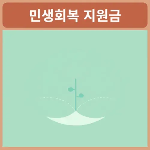 민생회복-지원금-신청날짜