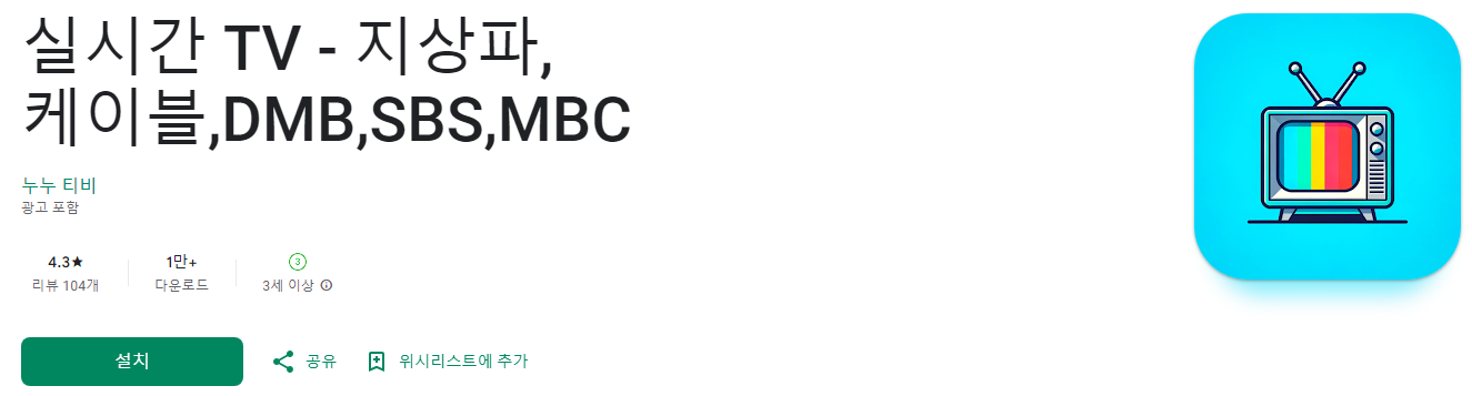 실시간 TV, 지상파,케이블,DMB,SBS,MBC, 실시간 TV 어플, 언제 어디서나 실시간 방송을 즐기는 최적의 선택