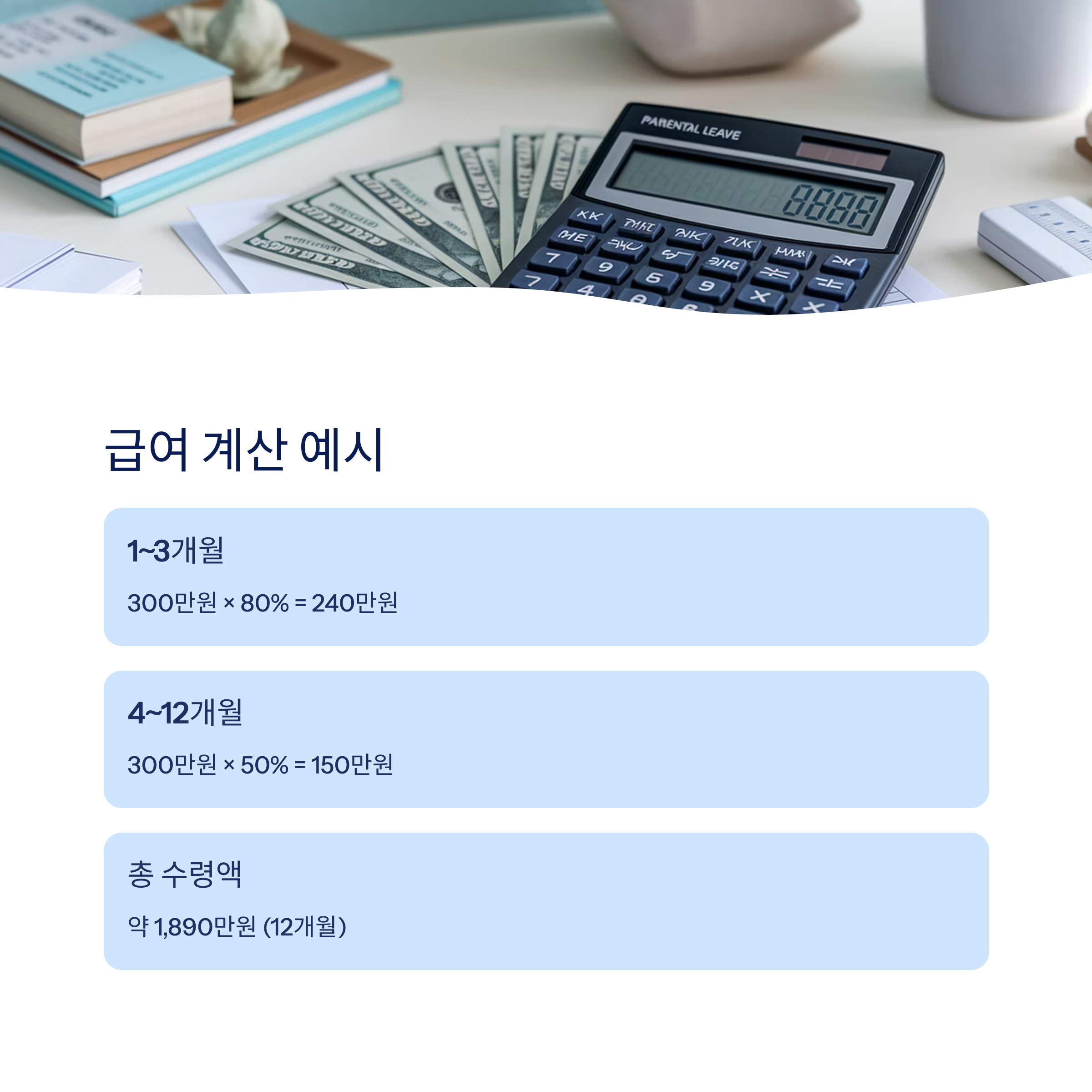 육아휴직 급여 – 급여 계산 예시 안내