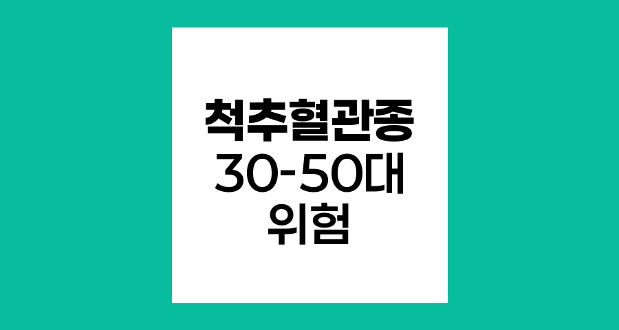 척추 혈관종, 30-50대 성인의 숨은 위험