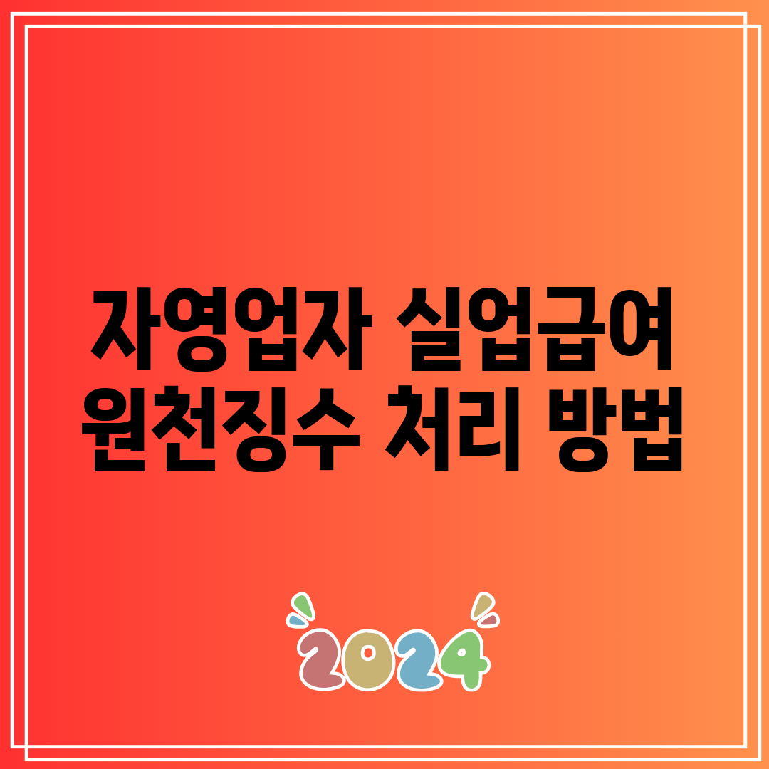 자영업자 실업급여 원천징수 처리 방법